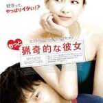 前作が偉大すぎたかも。「もっと猟奇的な彼女」