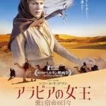 考古学者ではありません。旅人です「アラビアの女王 愛と宿命の日々」