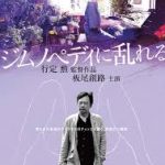 日活映画だけあるわ。「ジムノペディに乱れる」