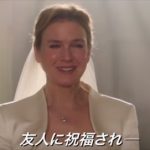 共感ポイント満載。「ブリジット・ジョーンズの日記 ダメな私の最後のモテ期」