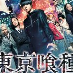人喰い人種のくせにいい人、「東京グール」