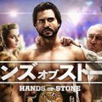 「石の拳」と恐れられた伝説のボクサー。「ハンズオブストーン」