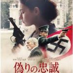 過去の栄光にすがるが痛々しい「偽りの忠誠 ナチスが愛した女」