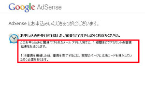 Googleアドセンス　審査