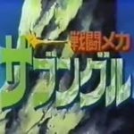 緊張感なさすぎ・・・アニメ「ザブングル」