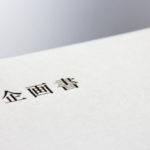 新規事業という病。わかるけど・・・