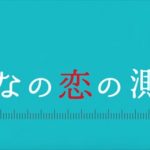 臆せず堂々とした姿に感銘「おとなの恋の測り方」