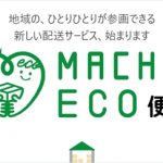 ヤマトに頼らない。宅配の新しいカタチ。ネスレ
