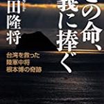 歴史に葬り去られた感動秘話「この生命、義に捧ぐ」