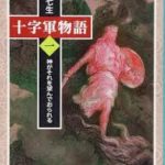 勇者揃いの第一次十字軍遠征