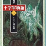 ライオンハート大活躍。第三次十字軍