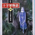捲土重来を期した第8次十字軍だったけど。