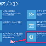 Win10 セーフモード設定