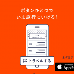 前借りで旅行に行けちゃう「トラベルナウ」