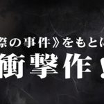 実話だから恐ろしい「野良犬たち」