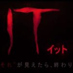 夢にも出てきそうな不気味な笑み。映画「IT」