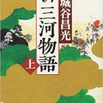 家臣目線の戦国時代。「三河物語」一向一揆収束