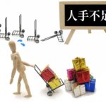 人手不足じゃないよ。人手偏りだよ。事例3選