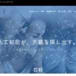 マッチングで活きるAIの活用
