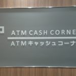 街からATMが消える?