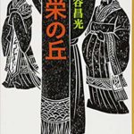 重耳後の春秋時代のお話「華栄の丘」