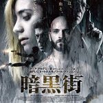 実話と錯覚するほどリアリティありすぎ「暗黒街