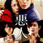 色々な愛が詰まっている「悪人」