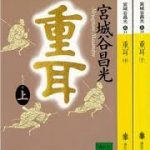 中国歴史にその名を残す名君「重耳」を読み終えて思うこと