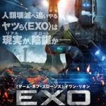 出演者ほぼ1名で映画成立?EXOエクソー