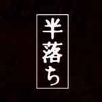 寺尾聰の演技が素晴らしい「半落ち」