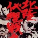 裏切りのレイヤー多すぎ「北陸代理戦争」