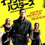 ナチスを一網打尽「イングロリアス・バスターズ」
