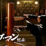 ブルース・リーの師匠?「イップマン」