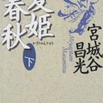 重耳後の春秋時代を描いた「夏姫春秋」