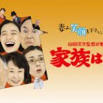 大家族ものに外れはない「家族はつらいよ」
