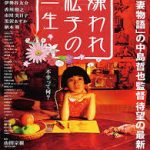 心に染みる深いい話。嫌われ松子の一生