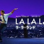 人生いろいろ「ラ・ラ・ランド」