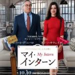 押出の良さがいい。映画マイ・インターン