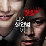 真犯人はこの人?「殺人の告白」