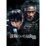 まるでゾンビ。殺戮にいたる山岳