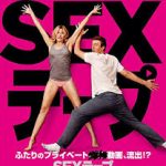セックレス夫婦にはいいかも「セックステープ」