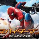 より親近感が沸く「スパイダーマン ホームカミング」