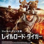 ジャッキーにしびれっぱなし「レイルロード・タイガー」