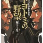 フィクションとは言うものの・・・「トヨトミの野望」