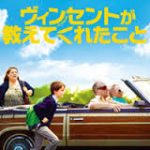 最後はホロッと来ること間違いなし「ヴインセントが教えてくれたこと」